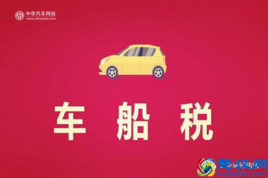  2019车船税新标准（这几类车的车船税终于不用再缴）