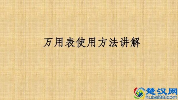  新手怎么使用数字万用表（老电工教你使用方法及注意事项）