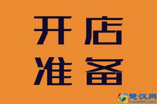  实体店需要什么证件（开店手续以及详细流程）