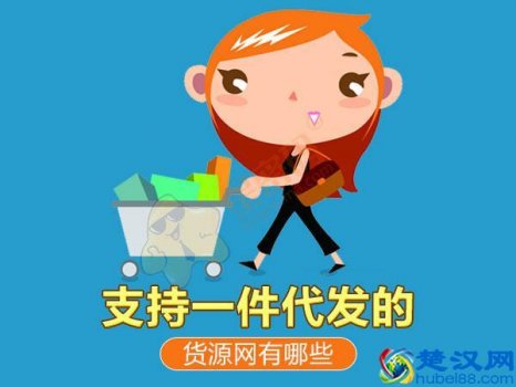  无货源怎么开店？靠谱货源网有哪些？一件代发零成本开店就是这么简单