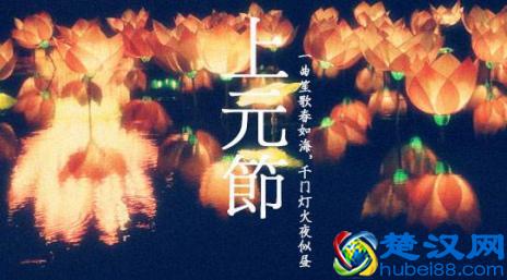  上元节是什么节？它的由来你知道吗