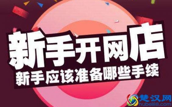  新手如何开好网店？老店主五年经验分享，这些坑你别再踩了