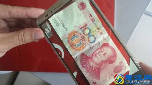  真假钞如何快速辨别？手机摄像头可以辨真伪