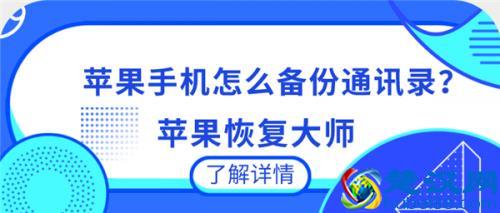  如何备份苹果手机通讯录到其他手机上（手把手教你通讯录数据恢复的方法）