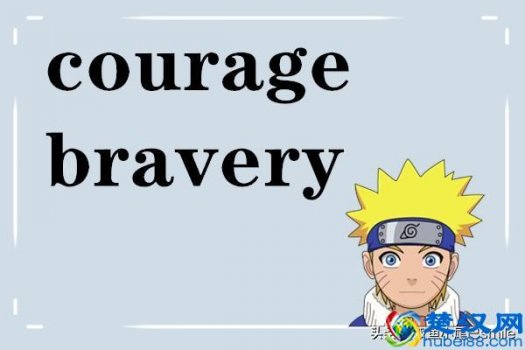  courage是什么意思（英语词汇语法速记）