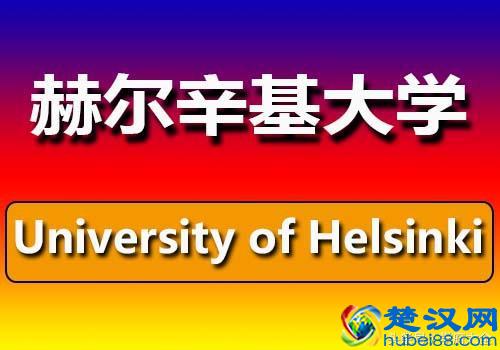  赫尔辛基大学是名校吗（赫尔辛基大学特色）
