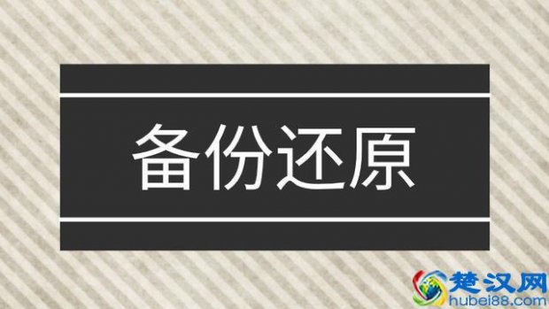  怎么还原系统（系统的备份和还原如何操作）