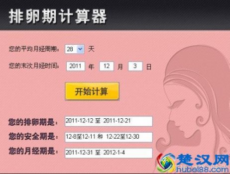  排卵期计算器怎么算！