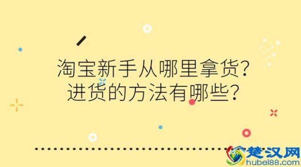  淘宝新手怎么进货？淘宝所有的进货渠道都在这里，拿走不谢
