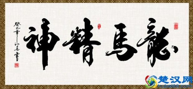  龙马精神是什么意思？中国书法让你感受什么是龙马精神