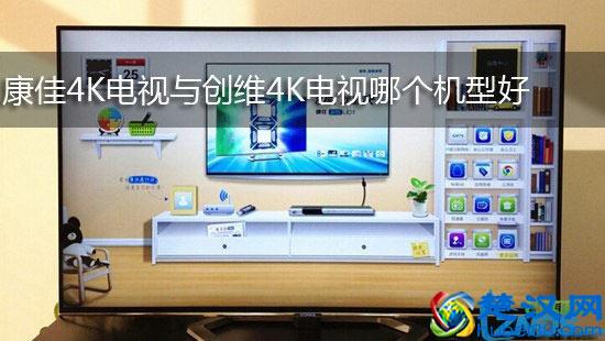  康佳电视机怎么样？创维PK康佳，谁胜谁负呢