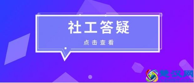  什么是社会工作者（社会工作师证有什么用）