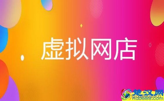  淘宝上虚拟网店怎么开（新手如何快速提升店铺信誉）