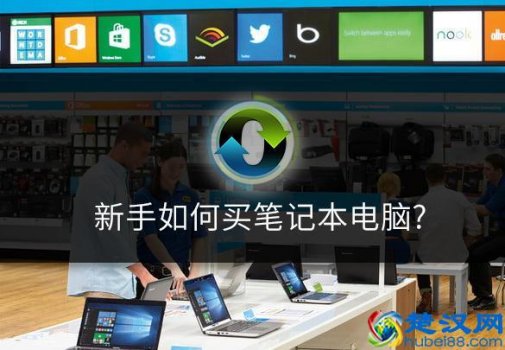  笔记本电脑配置怎么看怎么选（四大烂机笔记本）