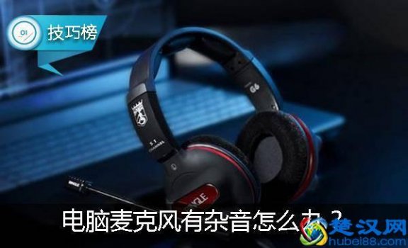  电脑麦克风有电流怎么办（麦克风电流声怎么处理）