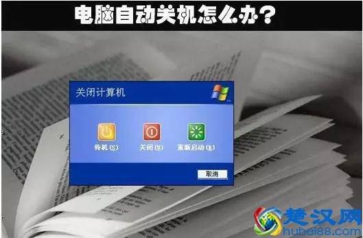  电脑老是自动关机怎么回事（电脑自动关机怎么解决）