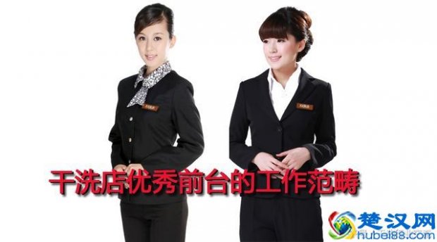  干洗店前台都做些什么（干洗店前台有什么工作内容）