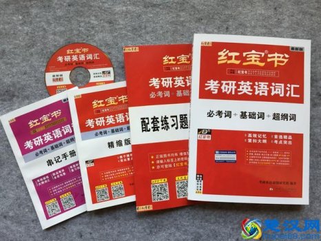  英语考研红宝书是什么（10本英语考研参考书大评测）