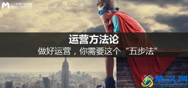  运营方法论：做好运营，你需要这个“五步法”