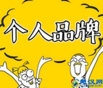   从0开始打造一个价值百万的个人品牌，只需这三个步骤