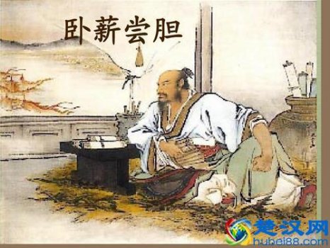  卧薪尝胆是什么意思（原文、译文及历史典故）