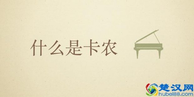  卡农是什么时期的作品？卡农是什么乐器演奏的