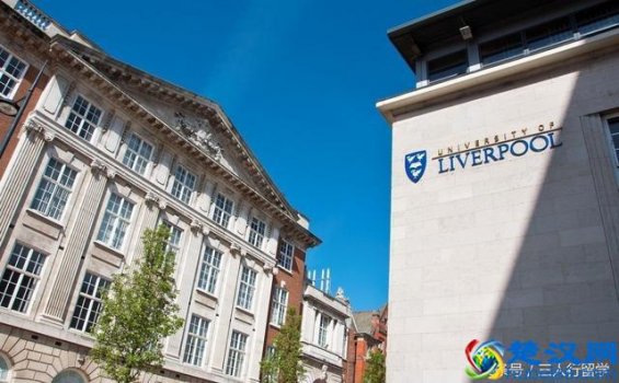  利物浦大学留学条件是什么（利物浦大学留学学费多少）