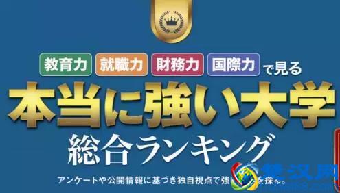  日本大学前50有哪些（就职前景好的前50强大学）