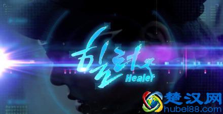  healer是什么意思（Healer有一点科幻般的感觉）
