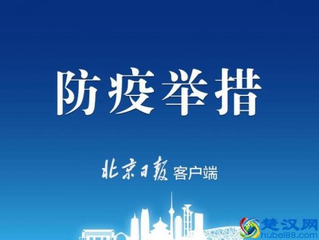  北京发布六条新规（北京发布六条新规，保洁、保安等后勤物业人员这样做好防护）