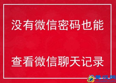  没有微信密码能查到聊天记录吗？记录查询（一步到位，查得清清楚楚）