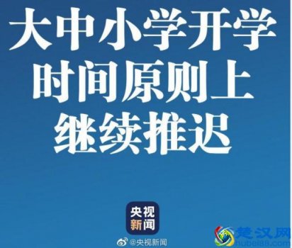  什么时候开学（什么时候开学？中央明确了！）