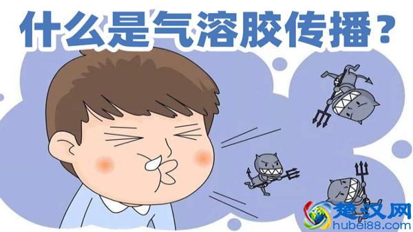  什么是气溶胶传播（气溶胶传播有什么特点？该如何预防？）