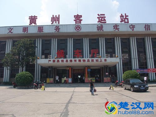 黄冈汽车站电话号码站名地址及时刻表一览