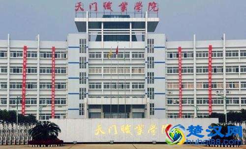 天门职业学院怎么样,天门职业学院有哪些专业