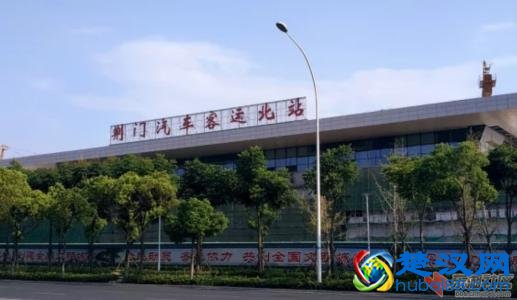 荆门汽车站时刻表查询