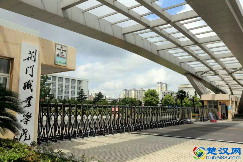 荆门职业学院好不好怎么样