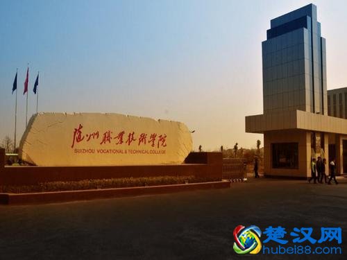 随州技术职业学院好不好怎么样