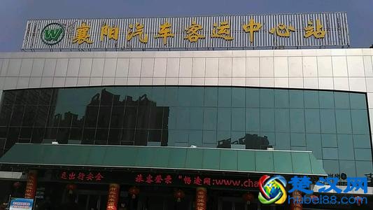 襄阳汽车站地址电话是多少