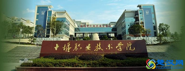 十堰职业技术学院
