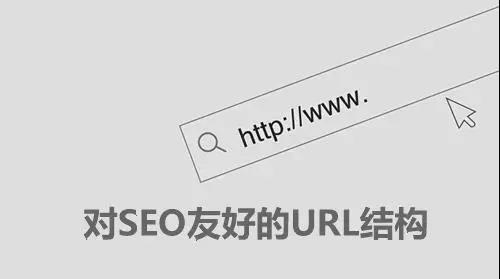 SEO优化过程中,对SEO友好的URL结构怎么做?