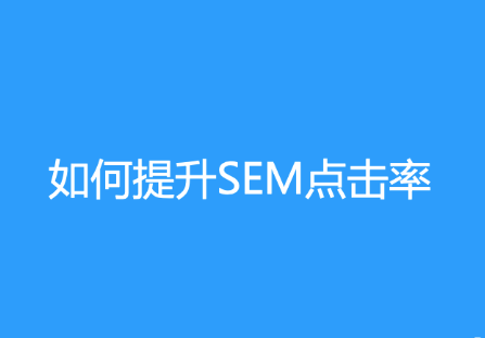 竞价点击率多少正常?SEM点击率的提升有哪些好处?