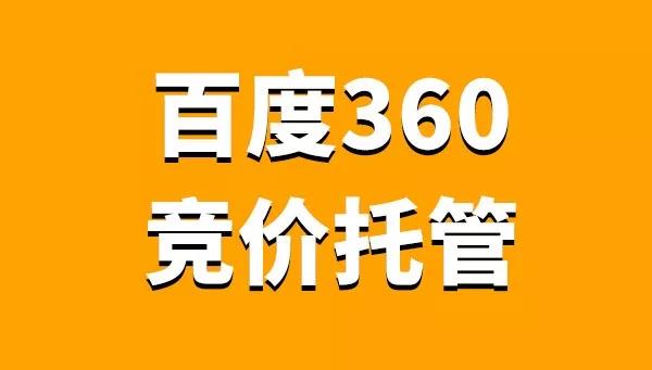 为什么要选择竞价托管?360竞价托管有哪些好处?