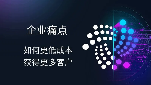 如何低成本获取客户?获取客户是企业营销推广要解决的痛点