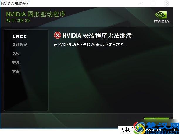 显卡驱动安装不了怎么办？NVIDIA安装程序无法继续解决方法