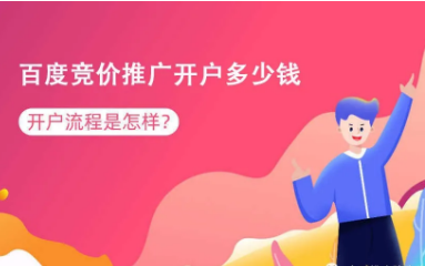 关于竞价开户之后管理推广账户的小经验小技巧！