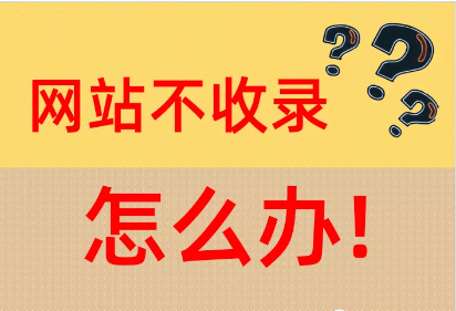 网站不收录怎么办？附网站收录问题排查表