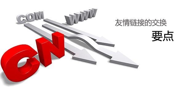 教你如何利用友情链接做排名的策略！