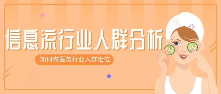 信息流行业人群分析教你如何做医美行业人群定位