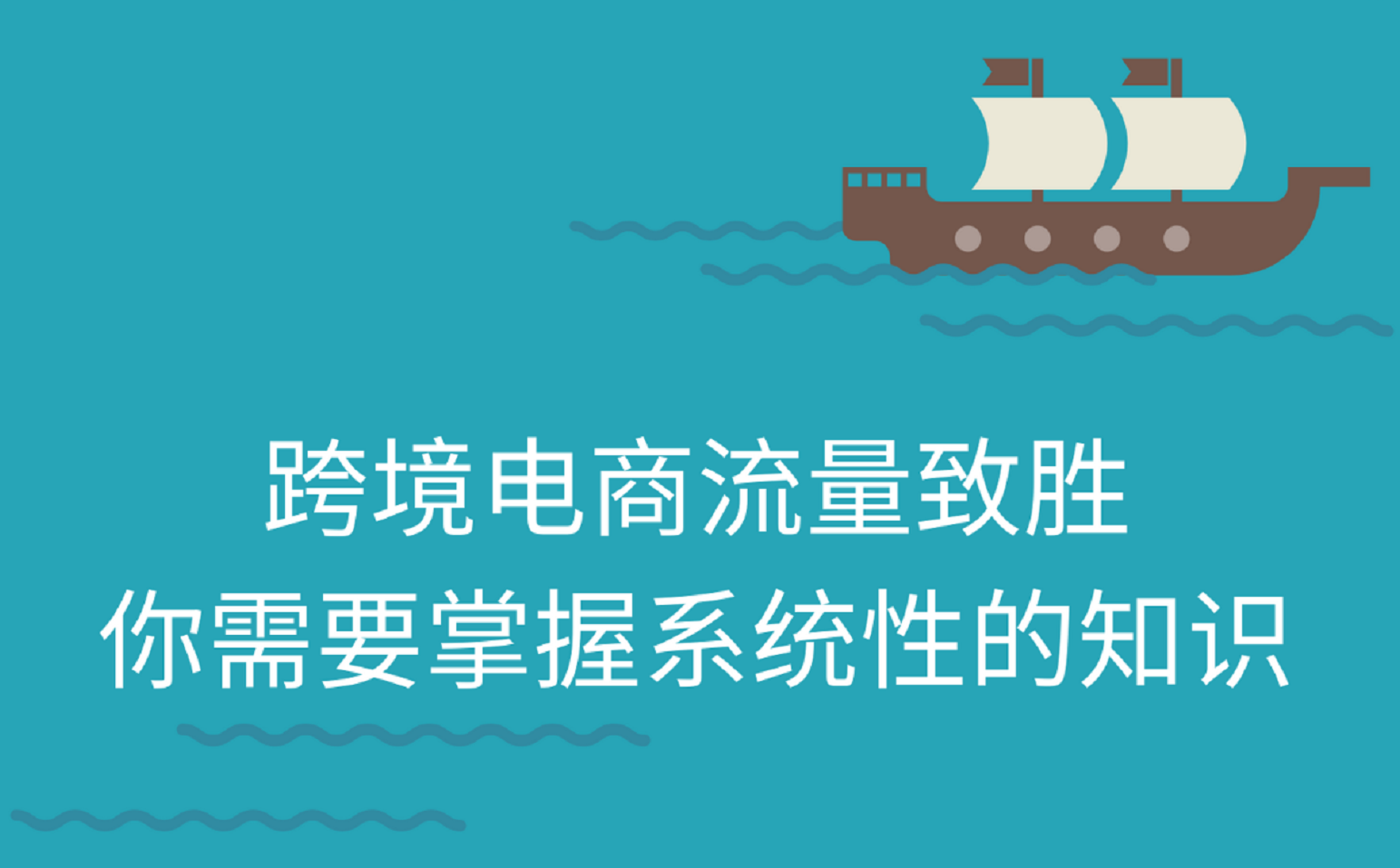 跨境电商营销推广为什么需要系统性的知识?